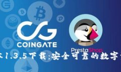tpWallet版本1.3.5下载：安全