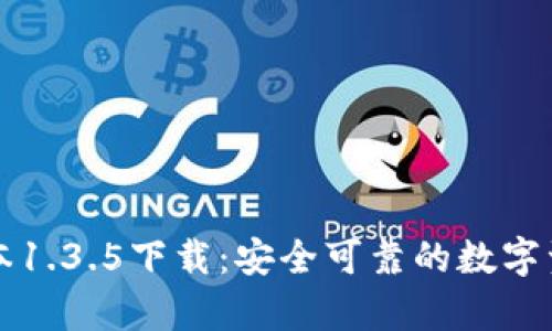 tpWallet版本1.3.5下载：安全可靠的数字资产管理工具