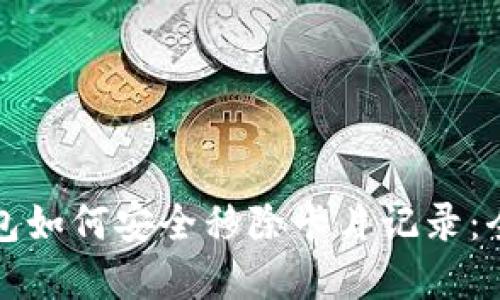数字钱包如何安全移除卡片记录：全面指南