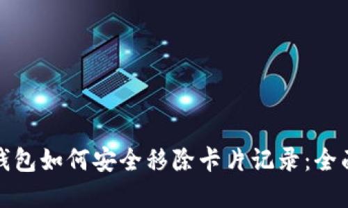 数字钱包如何安全移除卡片记录：全面指南