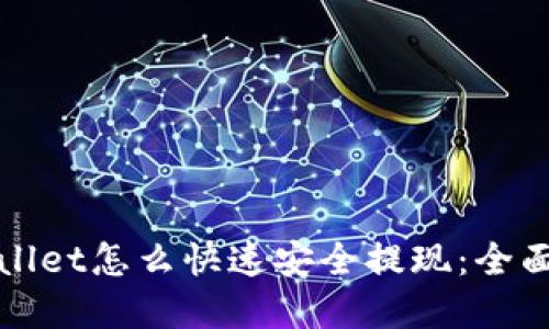 tpWallet怎么快速安全提现：全面指南