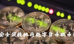 题目: 如何安全便捷地将数