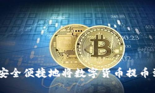 题目: 如何安全便捷地将数字货币提币到tpWallet？