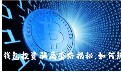 Title: 加密钱包投资骗局套路揭秘，如何辨别与防范？