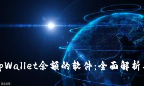 批量查询tpWallet余额的软件：全面解析与实用指南
