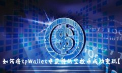 如何将tpWallet中获得的空投