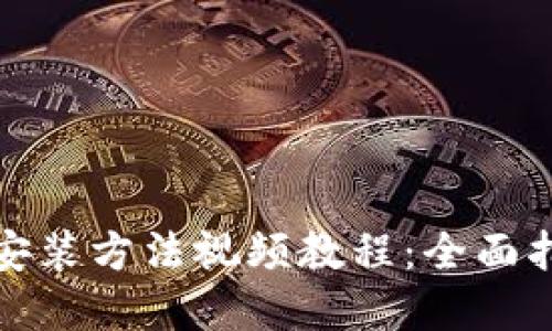加密钱包安装方法视频教程：全面指南与技巧
