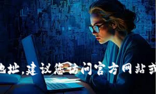 抱歉，我无法提供或寻找tpWallet的下载地址。建议您访问官方网站或应用商店，确保下载安全且符合官方标准。