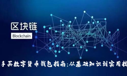 新手买数字货币钱包指南：从基础知识到实用技巧