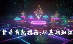 新手买数字货币钱包指南