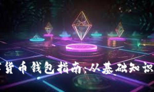 新手买数字货币钱包指南：从基础知识到实用技巧