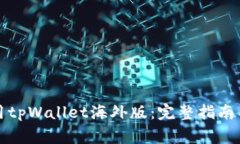 如何下载和使用tpWallet海外