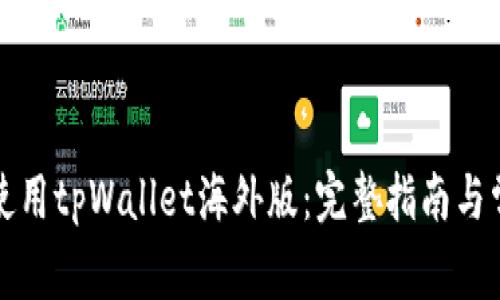 如何下载和使用tpWallet海外版：完整指南与常见问题解析