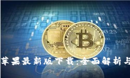 tpWallet苹果最新版下载：全面解析与使用指南