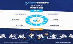 tpWallet苹果最新版下载：全