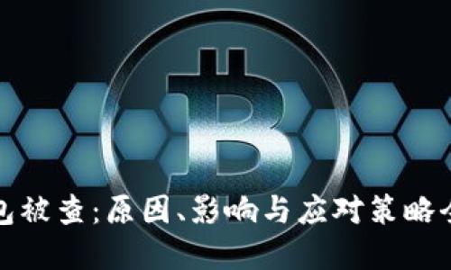 数字钱包被查：原因、影响与应对策略全面解读