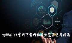 tpWallet官网下载网址与浏览