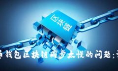 解决狗狗币钱包区块链同