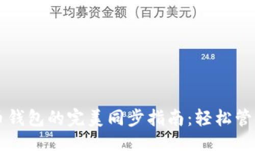 tpWallet与火币钱包的完美同步指南：轻松管理您的加密资产