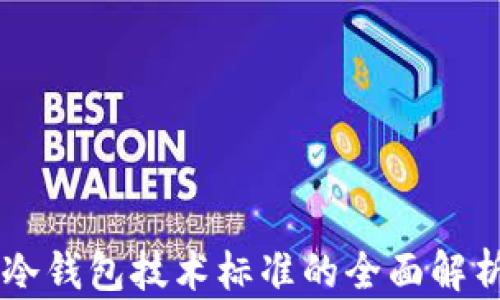 
区块链冷钱包技术标准的全面解析与应用