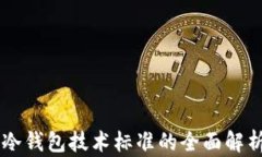 区块链冷钱包技术标准的