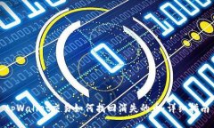 tpWallet交易如何找回消失的