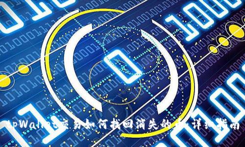 tpWallet交易如何找回消失的币：详细指南