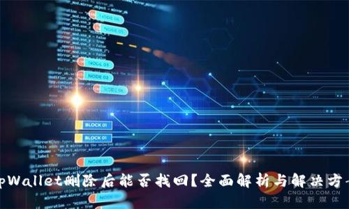 tpWallet删除后能否找回？全面解析与解决方案
