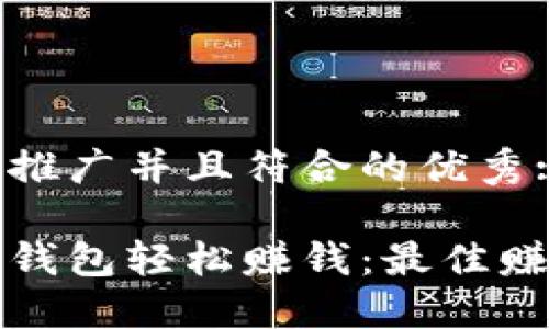 思考一个适合推广并且符合的优秀:

如何利用数字钱包轻松赚钱：最佳赚钱策略与技巧