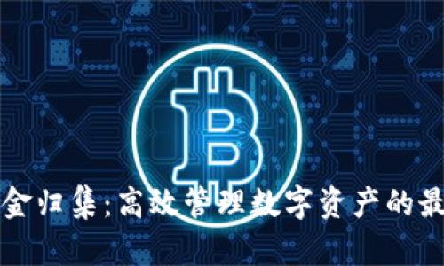 tpWallet资金归集：高效管理数字资产的最佳解决方案
