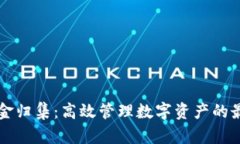 tpWallet资金归集：高效管理
