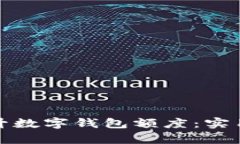 如何有效提升数字钱包额