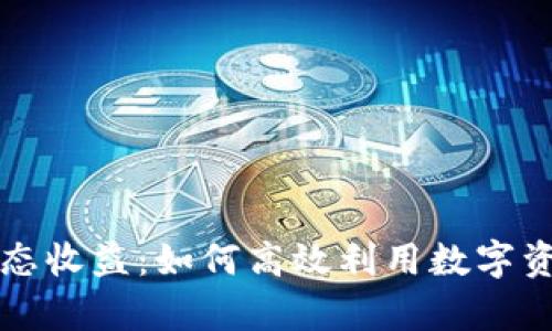 tpWallet钱包静态收益：如何高效利用数字资产赚取被动收入