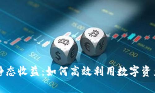 tpWallet钱包静态收益：如何高效利用数字资产赚取被动收入
