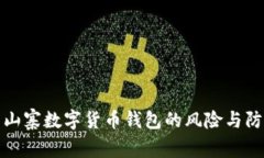 : 山寨数字货币钱包的风险
