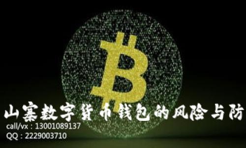 : 山寨数字货币钱包的风险与防范