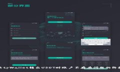 : 解决tpWallet转出USDT时账户
