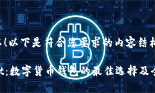 当然可以！以下是符合您要求的内容结构和构思：

tpWallet：数字货币钱包的最佳选择及全面指南