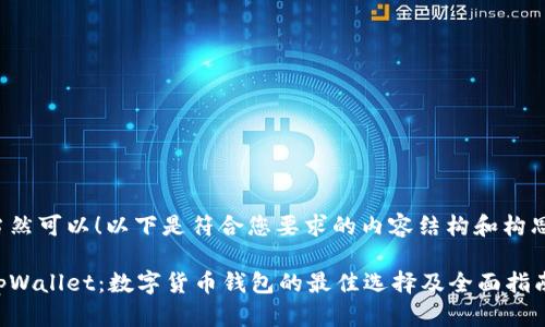 当然可以！以下是符合您要求的内容结构和构思：

tpWallet：数字货币钱包的最佳选择及全面指南