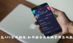 数字钱包APP使用指南：如