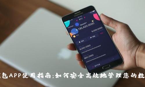 数字钱包APP使用指南：如何安全高效地管理您的数字资产