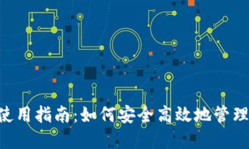 数字钱包APP使用指南：如何安全高效地管理您的数字资产