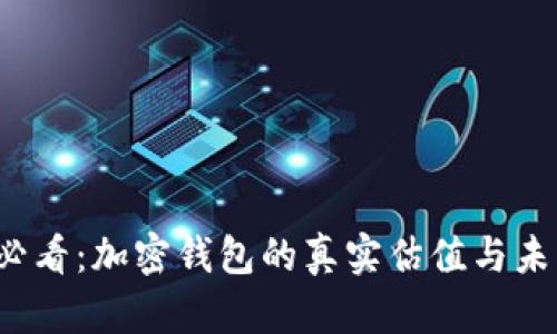  苹果用户必看：加密钱包的真实估值与未来发展分析