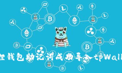 如何将小狐狸钱包助记词成功导入tpWallet：全面指南