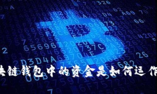 区块链钱包中的资金是如何运作的？