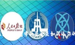 区块链钱包中的资金是如