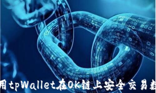 
如何使用tpWallet在OK链上安全交易数字资产