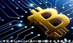 如何使用tpWallet在OK链上安