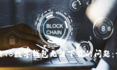 如何解决TB数字钱包无法下