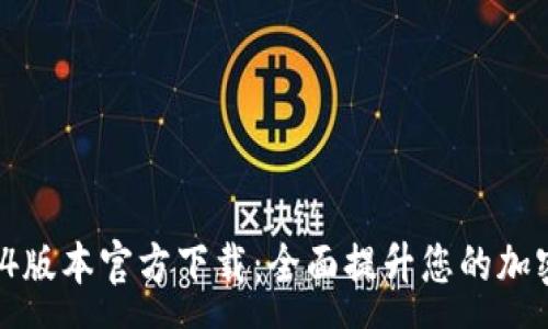 :
tpWallet 1.3.4版本官方下载：全面提升您的加密货币管理体验